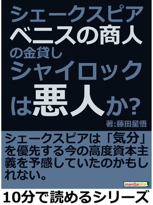 cover image of シェークスピア「ベニスの商人」の金貸しシャイロックは悪人か。10分で読めるシリーズ